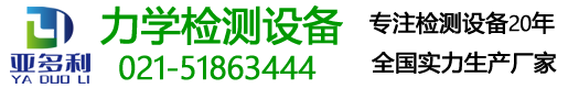 上海亞多利檢測設(shè)備有限公司限公司